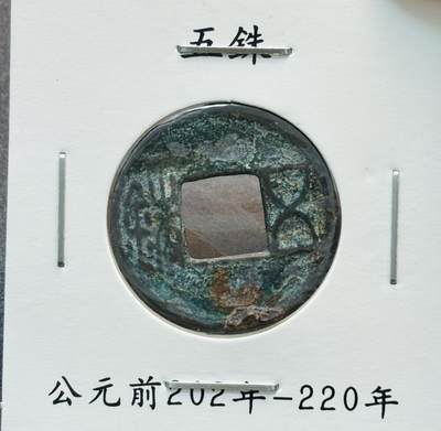 文馨钱币收藏第 280 场， 长期接收代拍品 - 汉代五铢