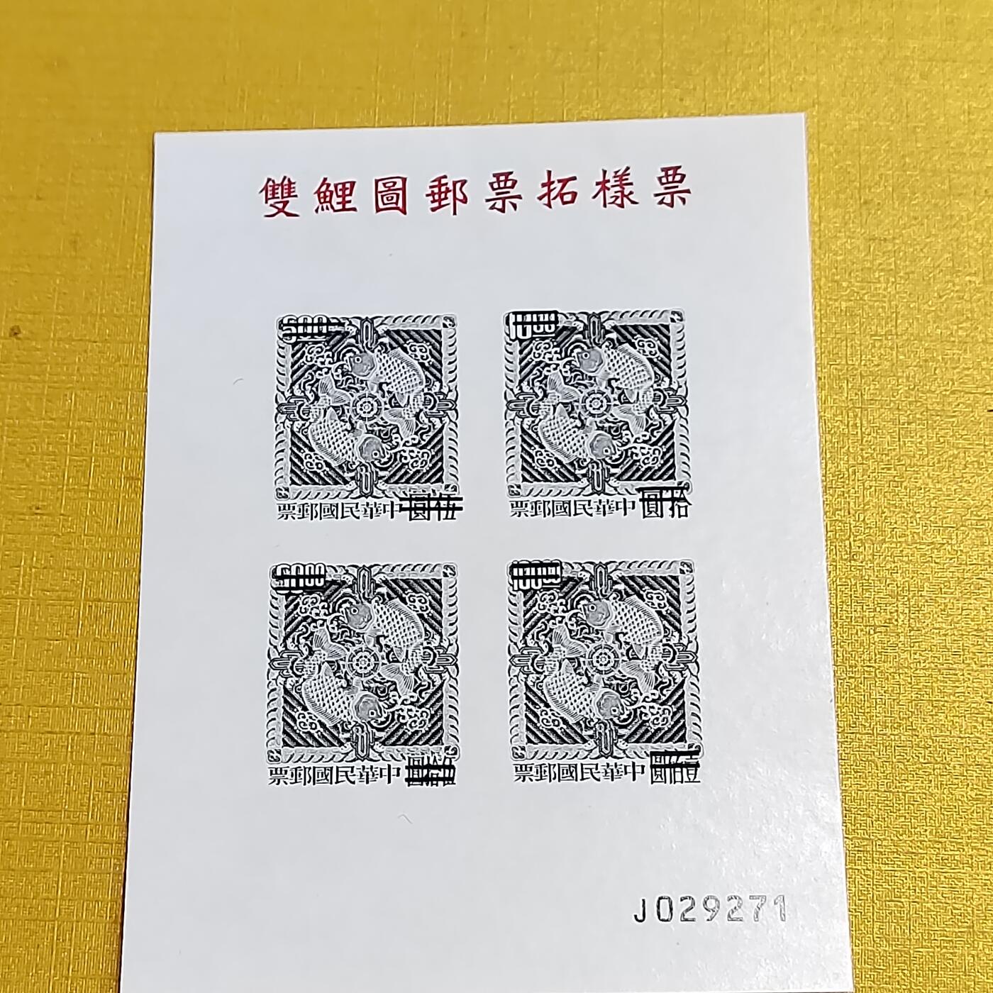 PCAI钱币12-596  中国台湾省邮票样票小专场