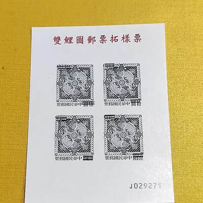 PCAI钱币12-596  中国台湾省邮票样票小专场 - 双鲤  雕刻版