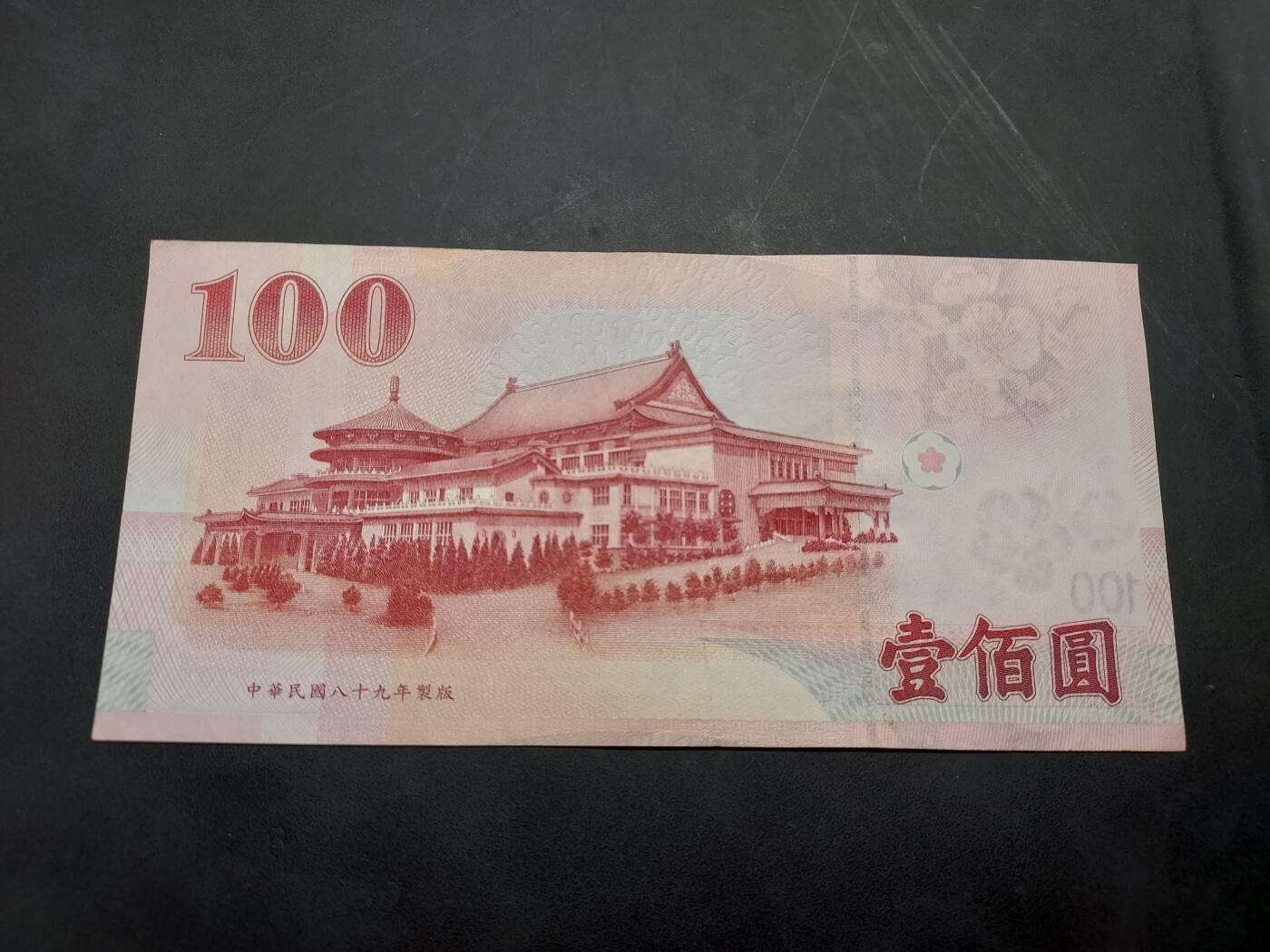 博彦收藏  11月15日 8点 钱币专场 台湾 100元 9品左右