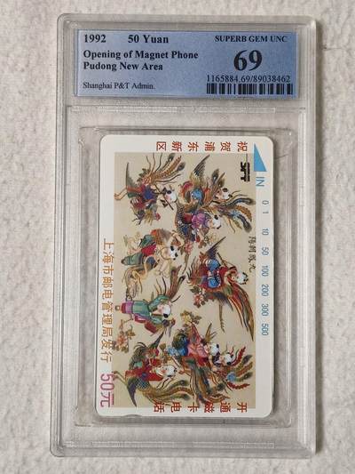 易卡拍卖第57期 - 上海：浦东开通（九凤朝阳）。（精品地方卡系列）PCGS评级69分。如图所示！