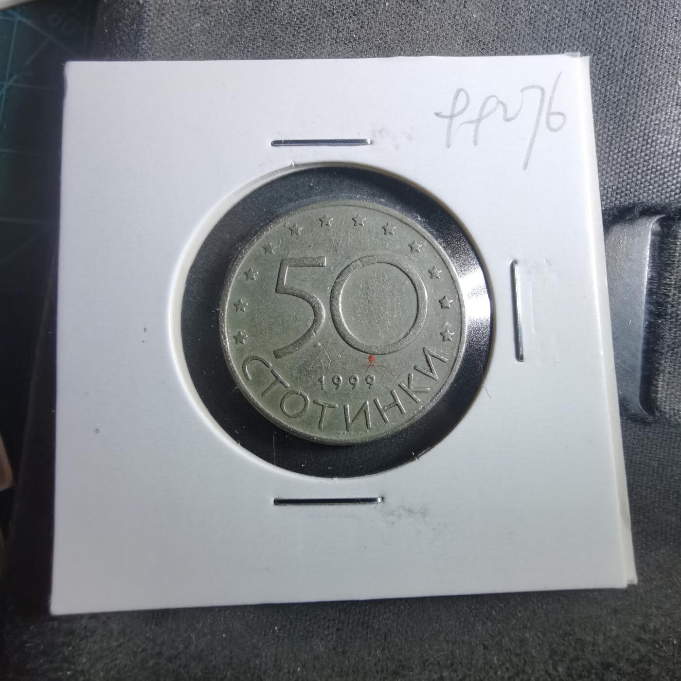 沼泽如烟--第899场 保加利亚1999年50斯托丁