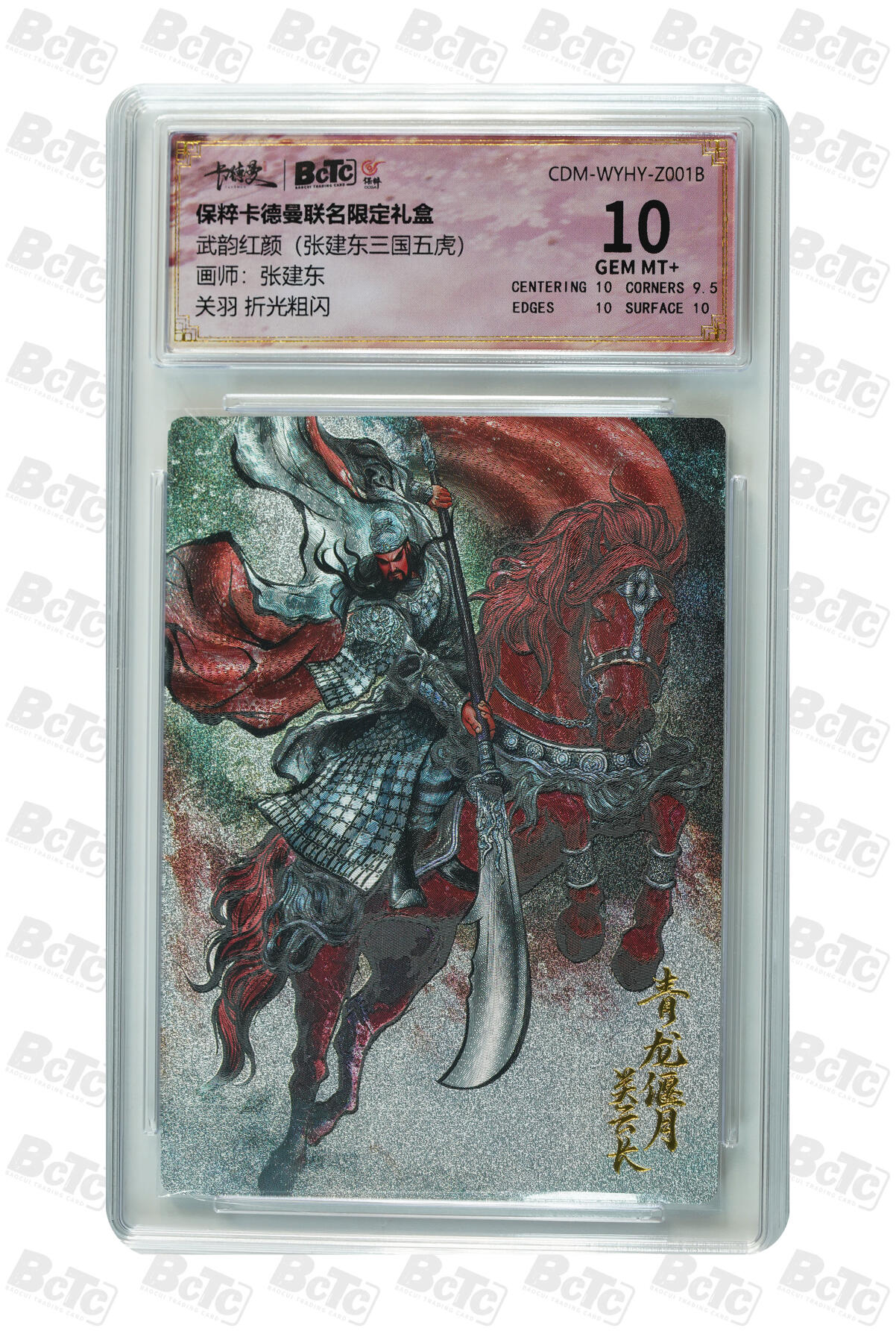 白泽拍卖卡牌手绘专场第28期（细雨生寒、寻梅闻香） 2024 卡德曼联名限定礼盒 舞韵红颜（张建东三国五虎） 五虎将1套 5张  粗闪 保粹评级 4张爆金10 1张10分 特标