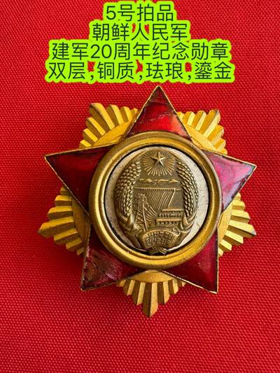 五哥徽章群   11号周二晚上八点4群联拍 - 朝鲜人民军建军20周年纪念勋章