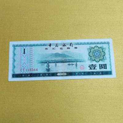 PCAI钱币13-598  杂項等小专场 - 外汇券一元