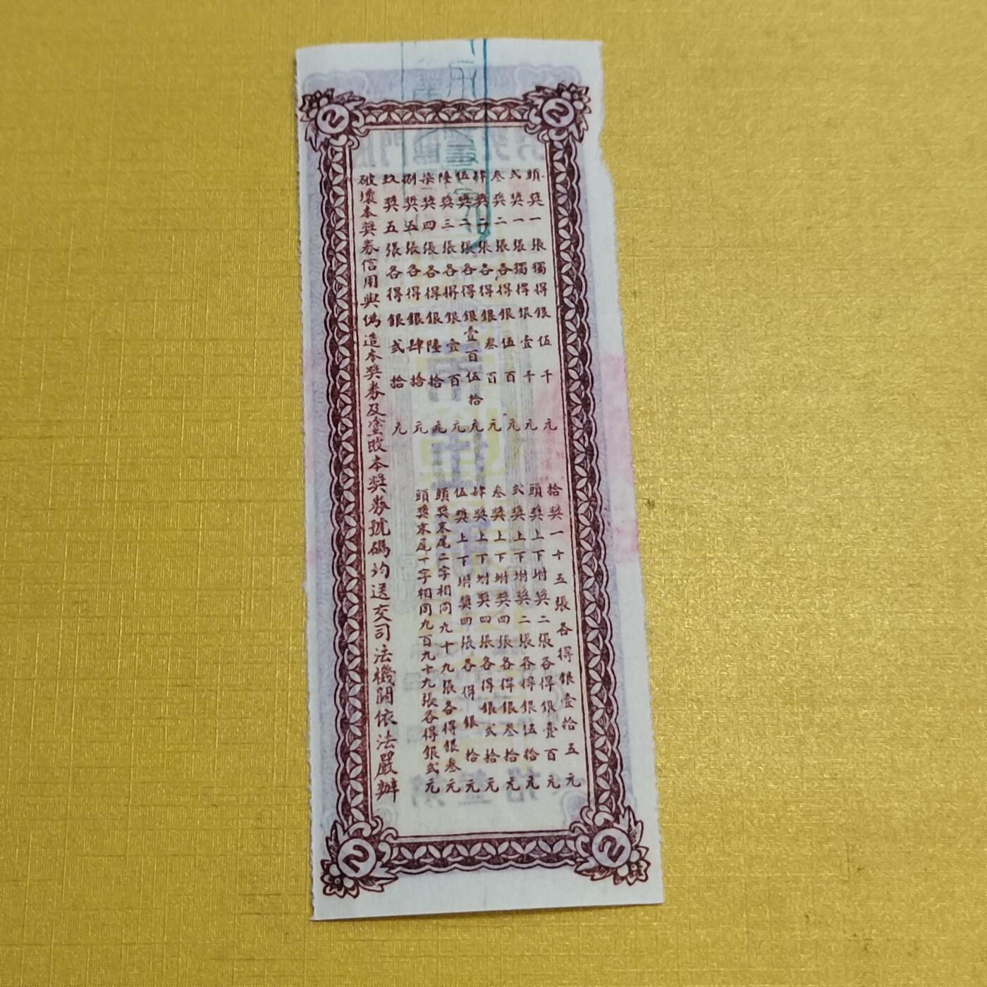 PCAI钱币13-598  杂項等小专场 厦门劝业公债