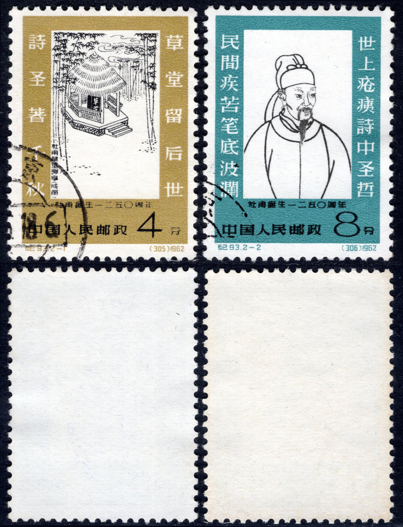 洪涛臻品批发群 精选邮票限时拍卖第1167期  纪93杜甫 盖全 面艳背白无胶 左下顺戳!