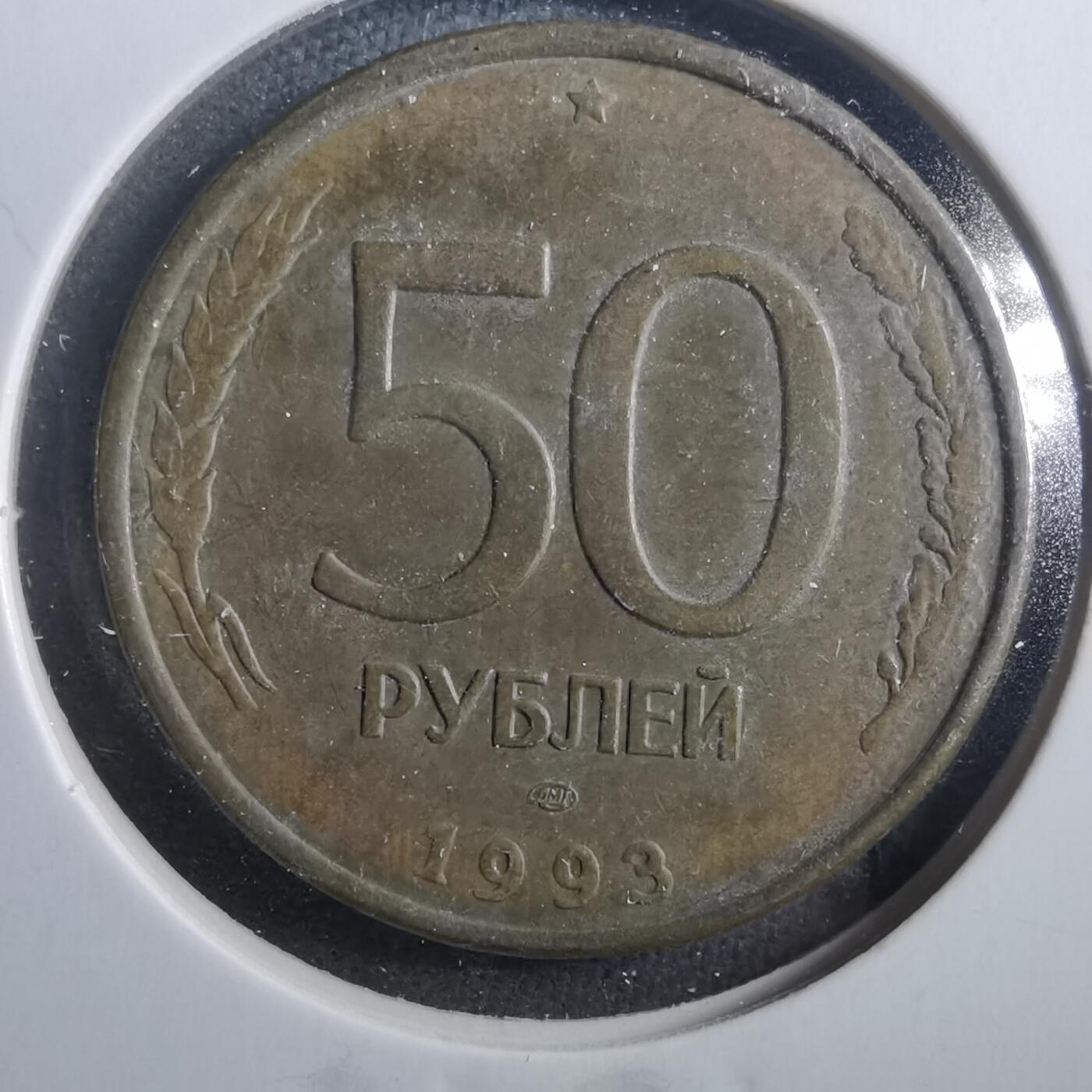 沼泽如烟--第899场 俄罗斯1993年50卢布