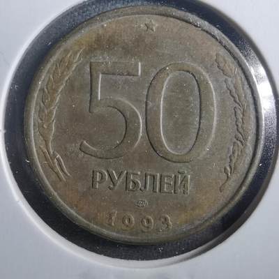 沼泽如烟--第899场 - 俄罗斯1993年50卢布