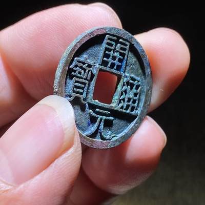 精品裸币 181:开元通宝大字(直边可站立)