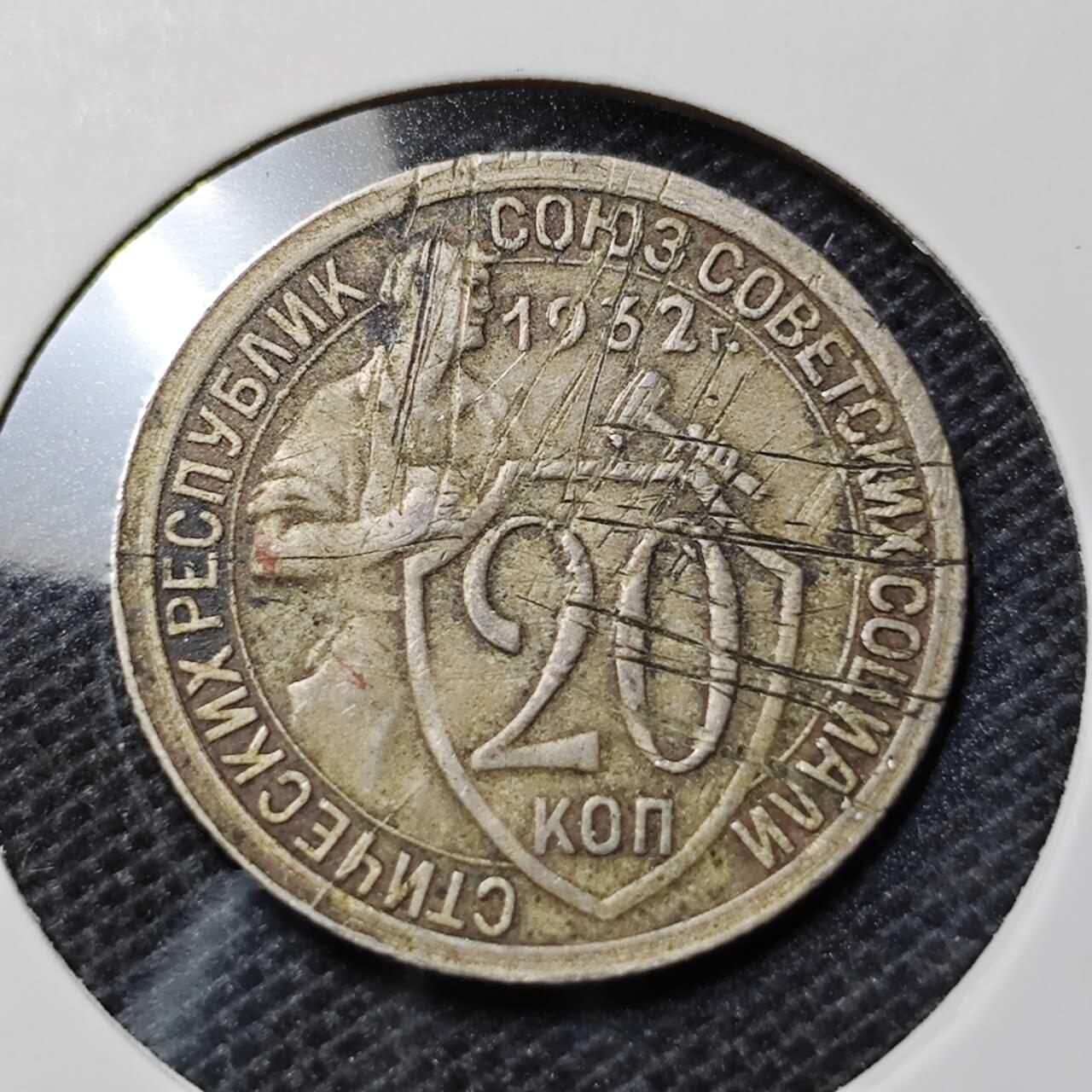 KK钱币收藏小铺  第368场  2月预留时间 周末发货  苏联20戈比