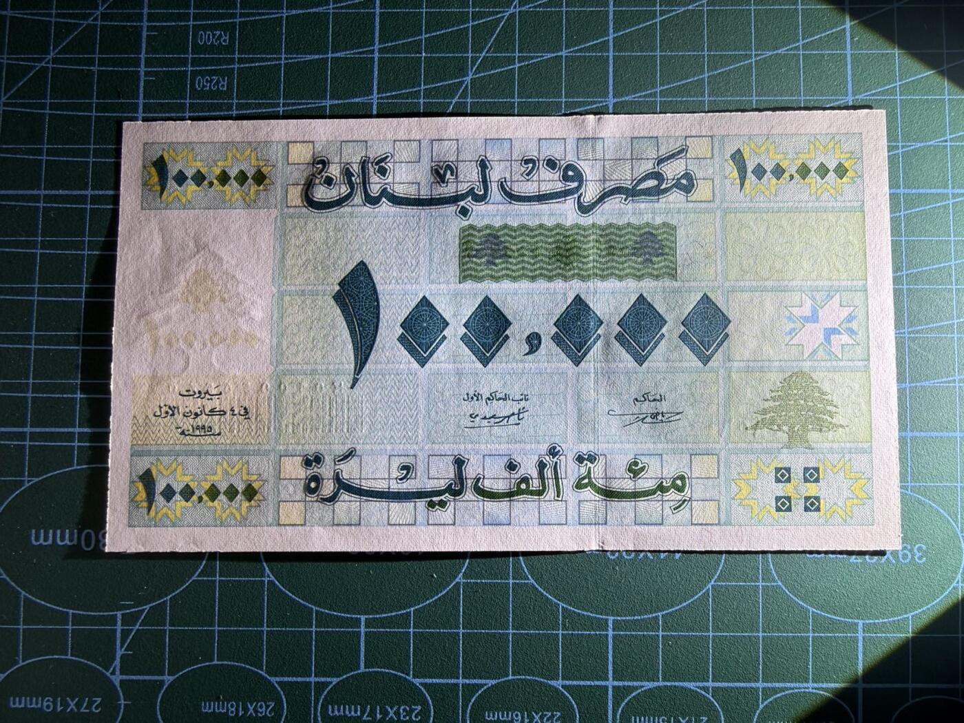 【炜奕收藏】，第五十期 1995年黎巴嫩10万里弗，UNC品相，号码无347早期年份大票幅