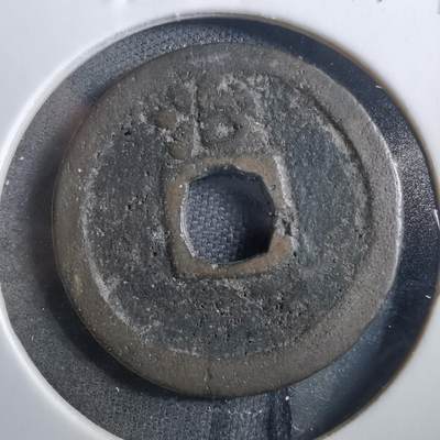 沼泽如烟--第899场 - 洪武通宝背治