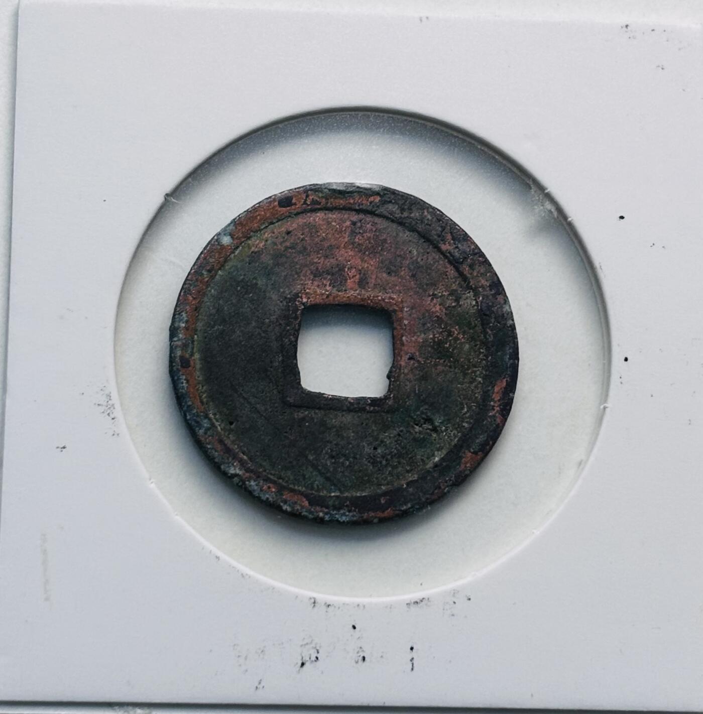 文馨钱币收藏第 280 场， 长期接收代拍品 开元通宝