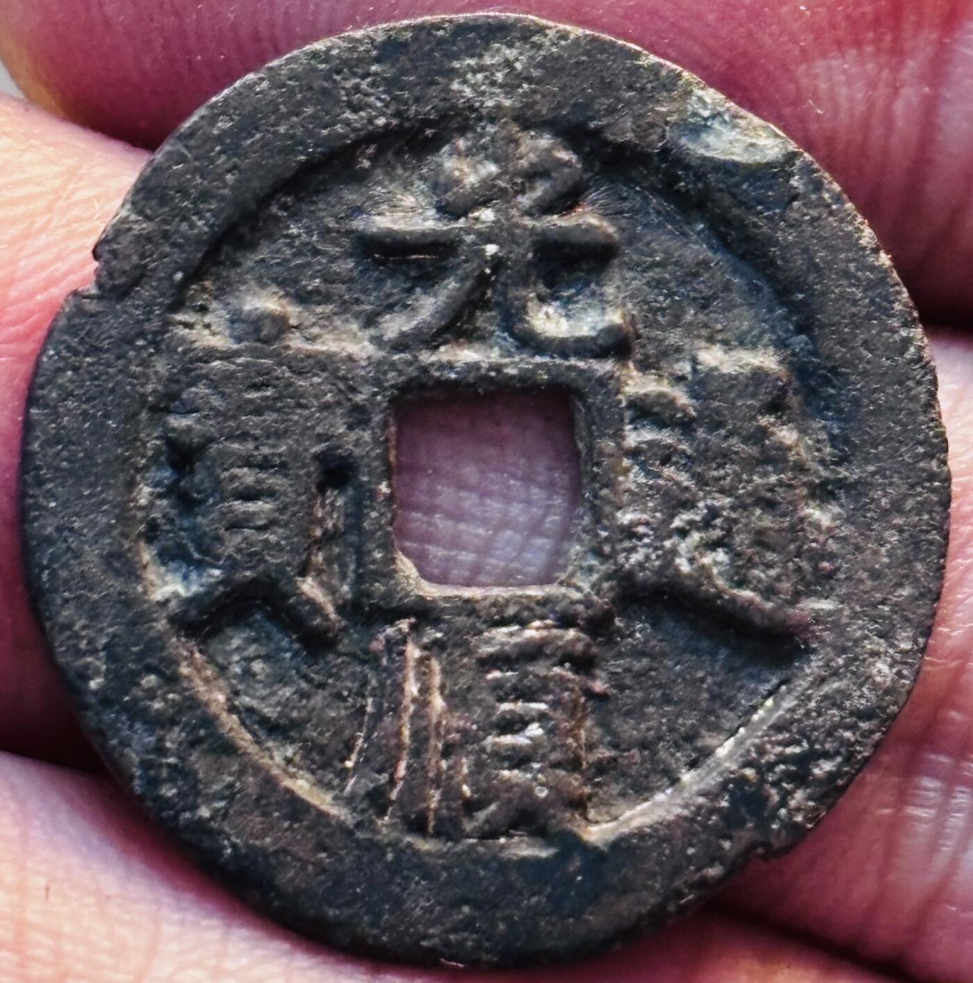 文馨钱币收藏第 280 场， 长期接收代拍品 光顺通宝