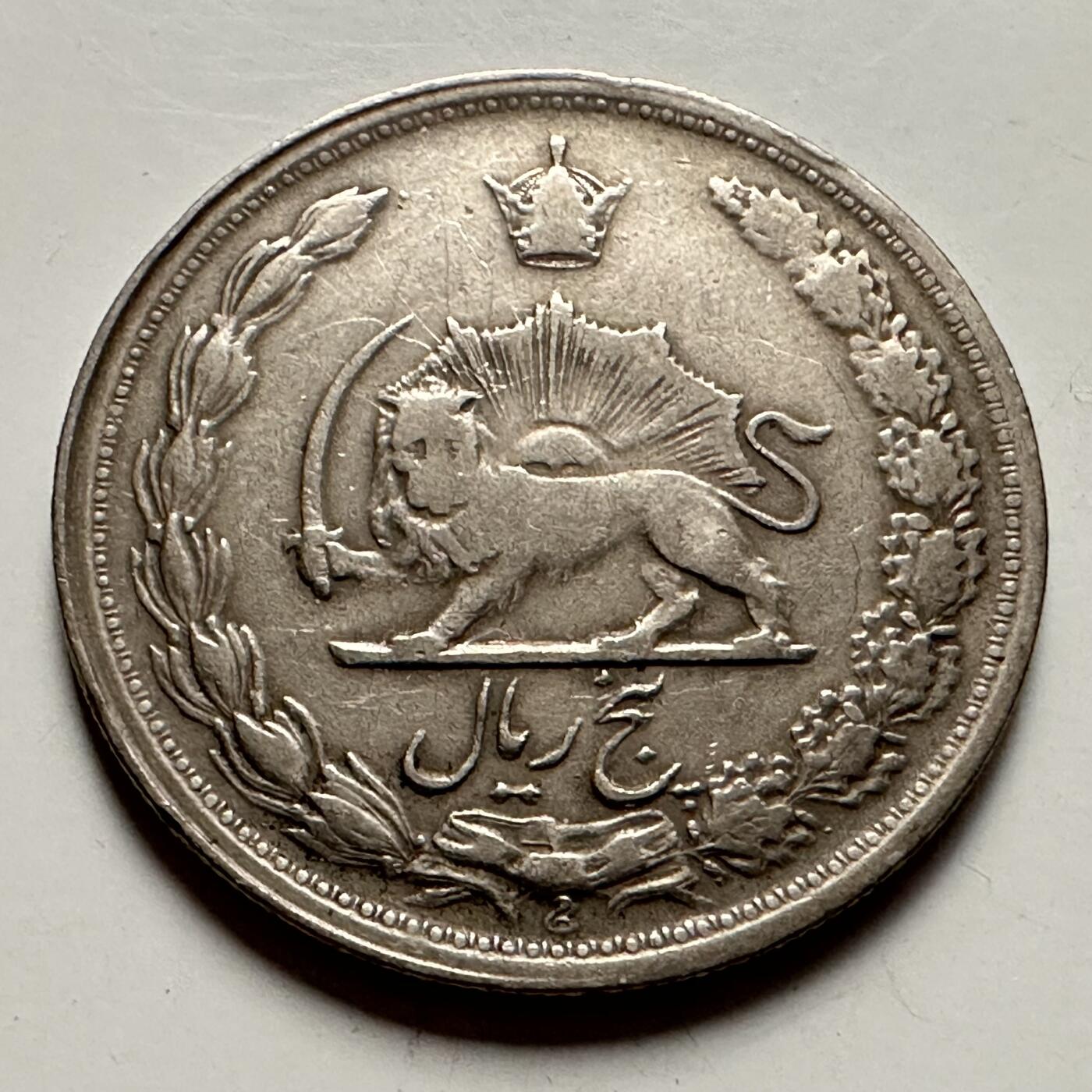 🌹外币初藏🌹🐯2025年第126场  每周二四六晚8️⃣点 接代拍 伊朗五里亚尔