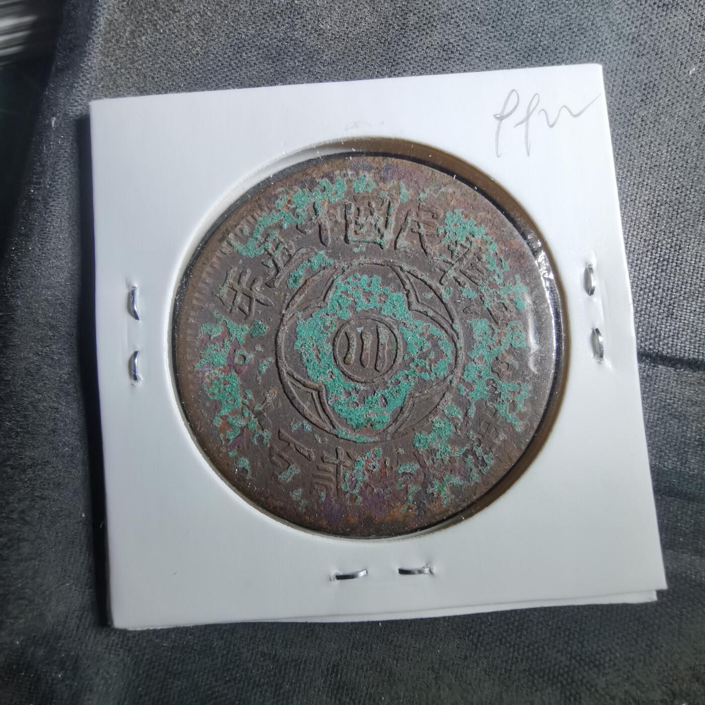 沼泽如烟--第899场 民国十五年二百文