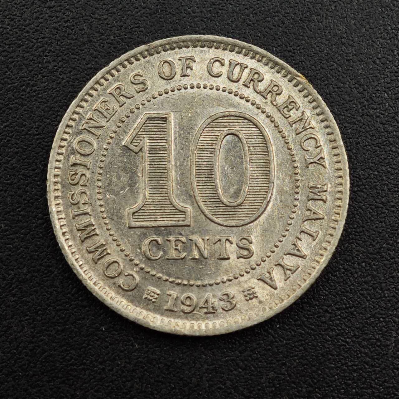 【淘币小摊】实时拍第七百九十五拍   银币套币场   满百包邮可预留二周 每周一统一发货   马来亚1943年乔治六世10分银币