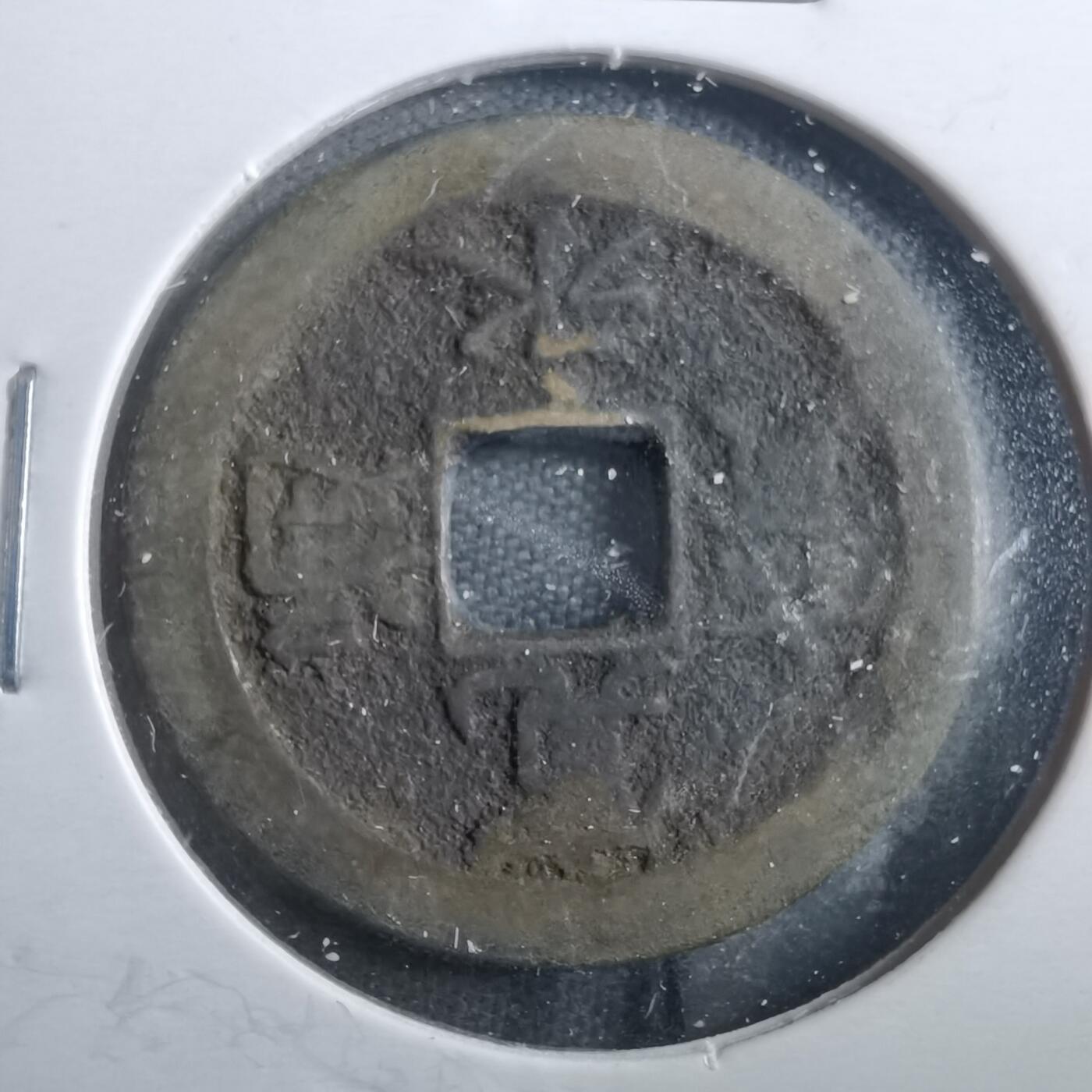 沼泽如烟--第899场 宽永通宝背佐