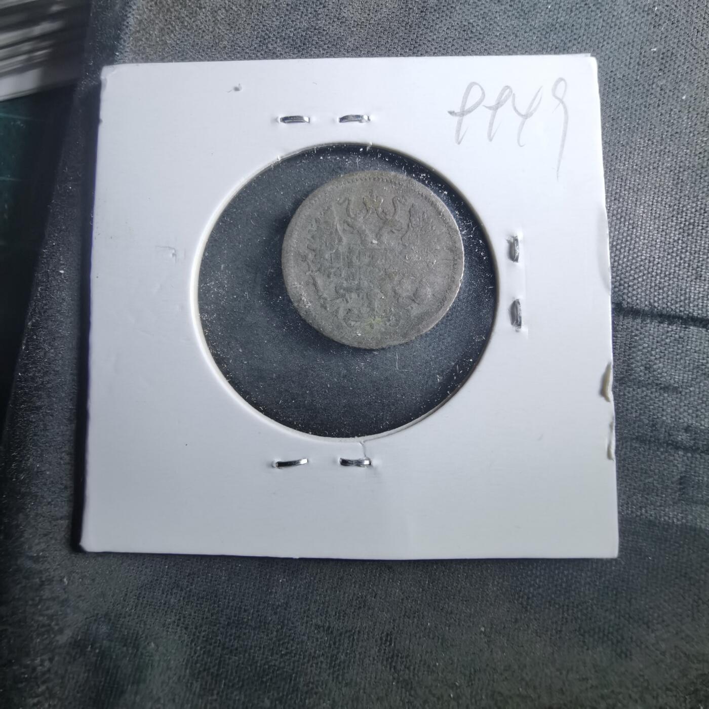 沼泽如烟--第899场 俄国10戈比银币