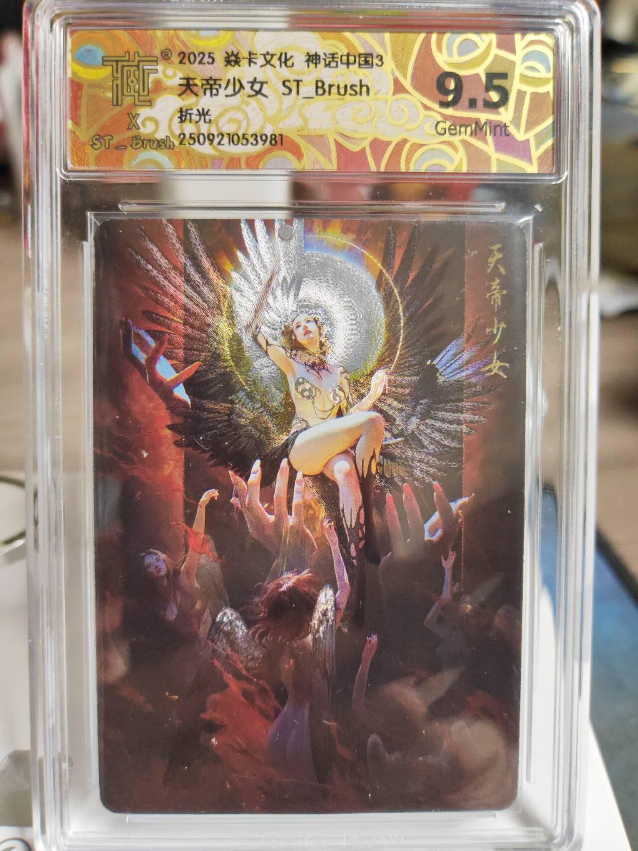 阳大大卡牌拍卖第82期（持续收拍品，周五晚上九点截拍，进群福利早知道） 【评级套】焱卡文化 神话中国3礼盒 刷子 天帝少女 （原画+异画）幻彩折光 评级2张