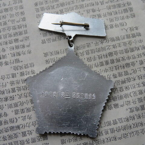 42--上海电缆厂第三届职工运动会永攀高峰奖章一个（铝质）