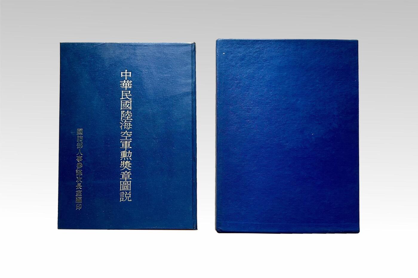 【第壹場】近代勋奖章徽章服饰杂项专场 民国《陆海空勋奖章图说》原函一册