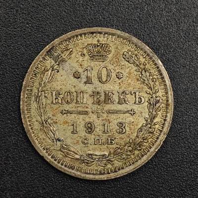 【淘币小摊】实时拍第七百九十五拍   银币套币场   满百包邮可预留二周 每周一统一发货   - 沙俄1913年10戈比银币