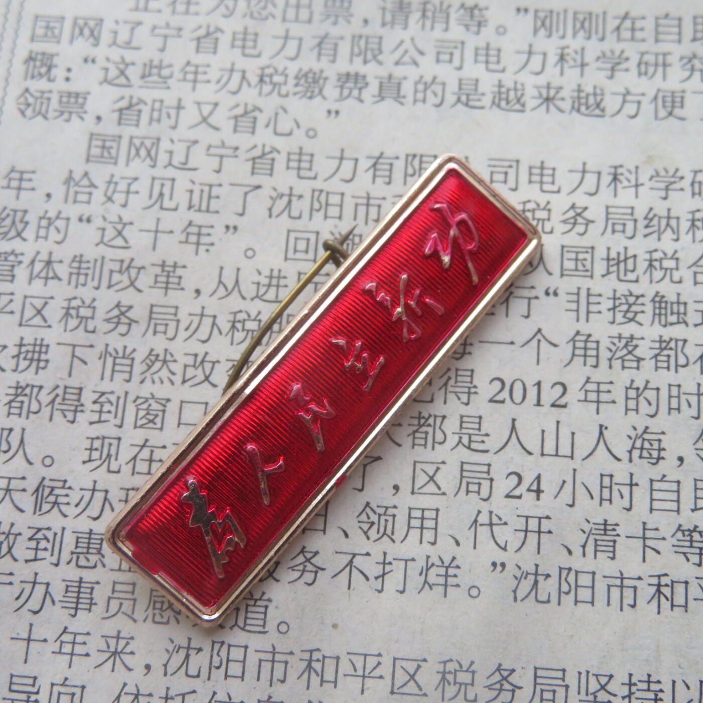 66--文革期间“为人民立新功”条形章3