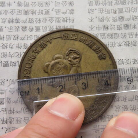 52--1990年北京亚洲运动会纪念章铜章