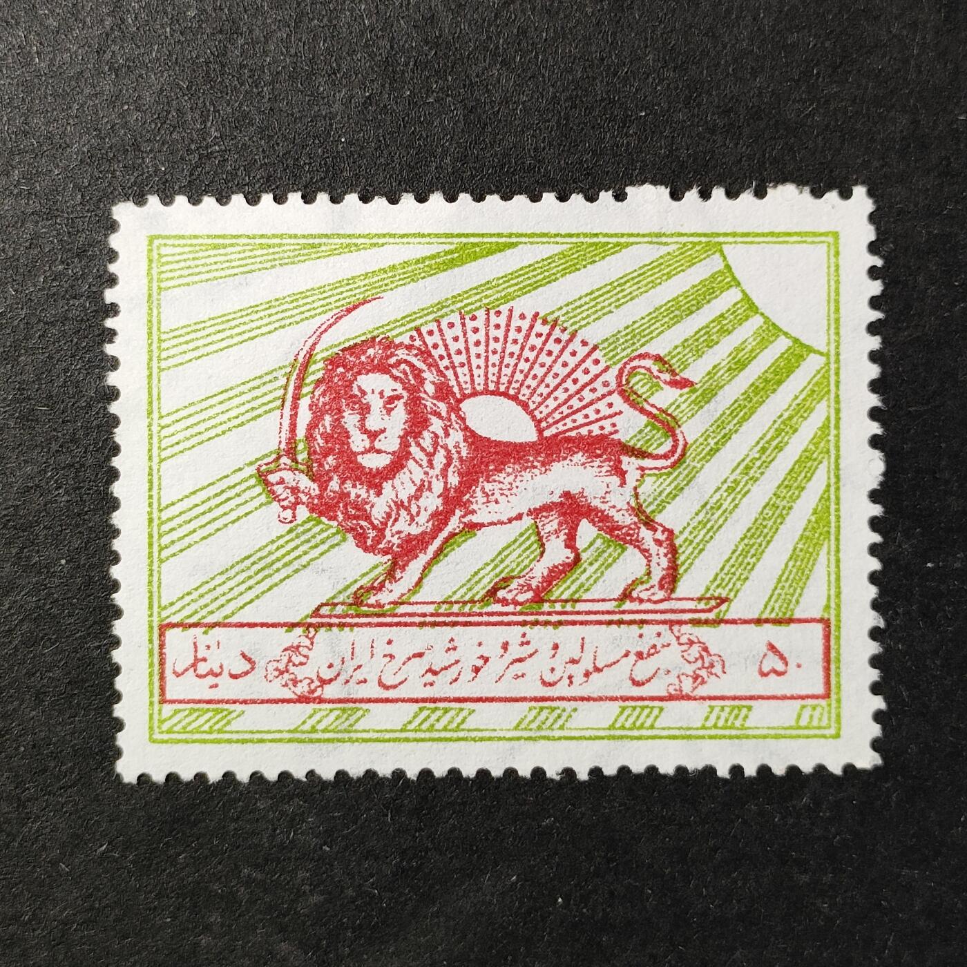 嘉禾收藏    【第375期】            无佣金、可寄存、满30元包邮 伊朗邮票，1976年“红狮”组织徽章·为结核病救助和“红狮”组织发行的附加费邮票