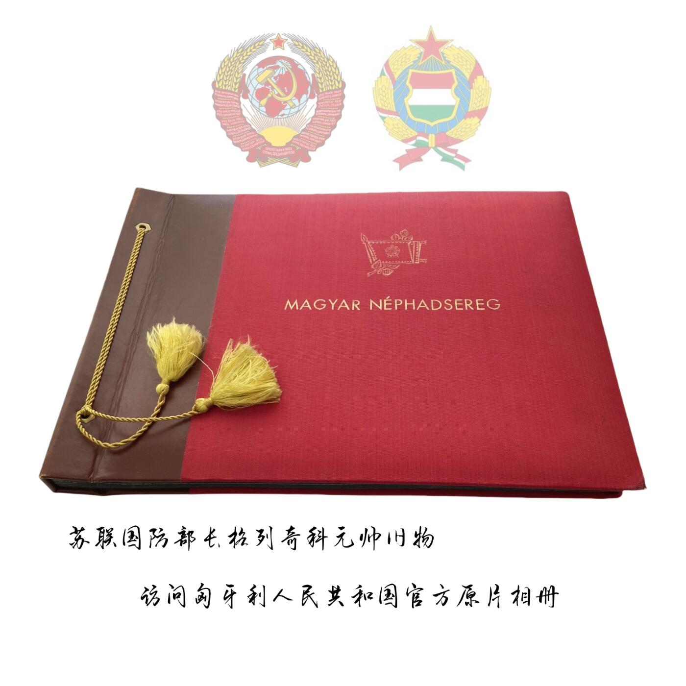 熹将军2025年秋冬小拍14 总55期 【撤拍，线下已售出】苏联国防部长格列奇科元帅旧物 匈方赠送格列奇科访问匈牙利人民共和国原片相册