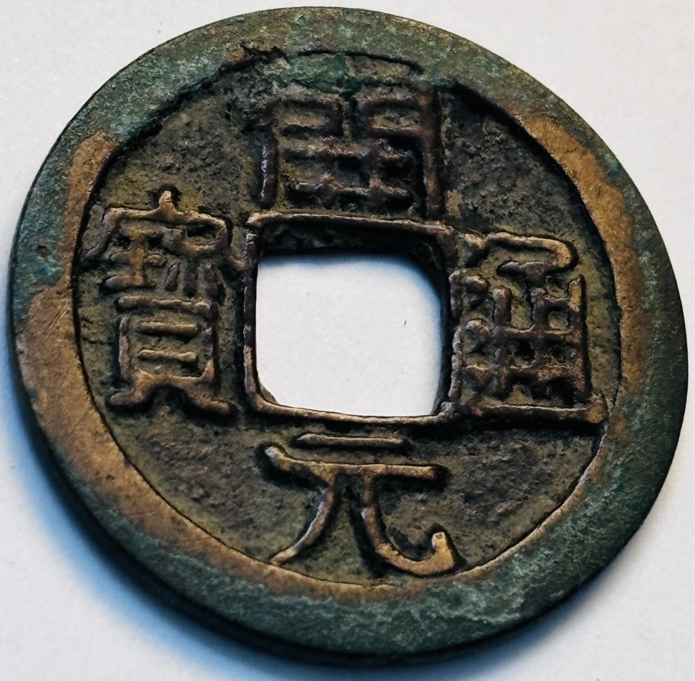 文馨钱币收藏第 280 场， 长期接收代拍品 开元通宝