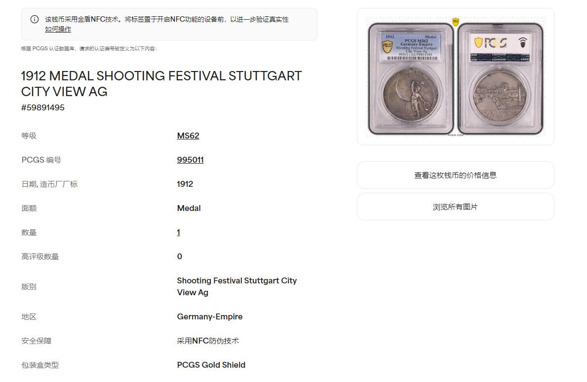 《竞宝斋》第436场 周日，周一2场连拍 （全场包邮） 唯一冠军分 PCGS MS62 德国 1912年 射击节银章 人物精彩 景观细腻 双面高浮雕值得收藏 P加厚盒装