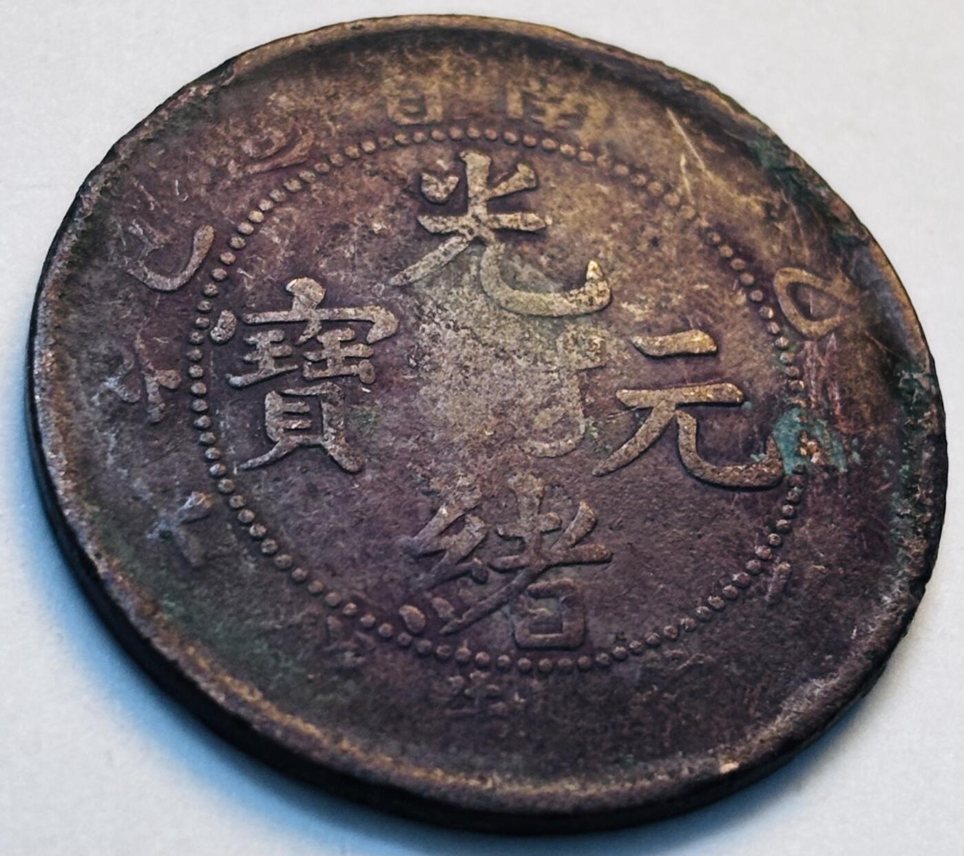 文馨钱币收藏第 280 场， 长期接收代拍品 光绪元宝江南省造飞龙十文