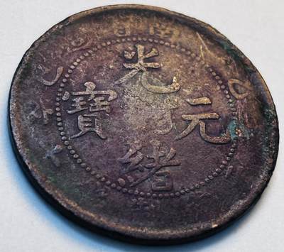 文馨钱币收藏第 280 场， 长期接收代拍品 - 光绪元宝江南省造飞龙十文