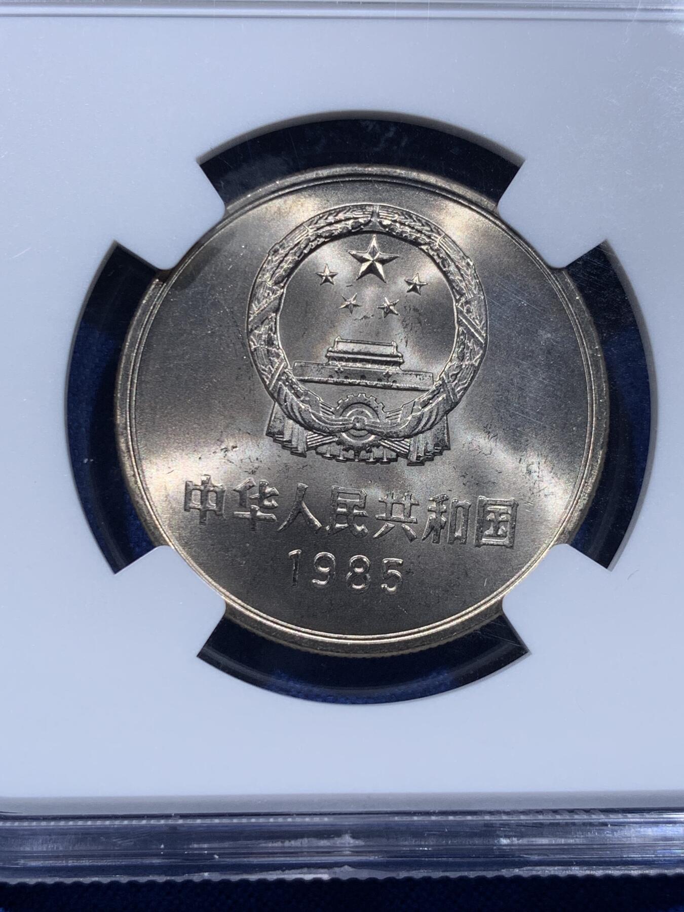 《竞宝斋》第437场 周日，周一2场连拍 （全场包邮） NGC MS65 中国1985年长城币壹圆