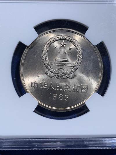 《竞宝斋》第437场 周日，周一2场连拍 （全场包邮） NGC MS65 中国1985年长城币壹圆