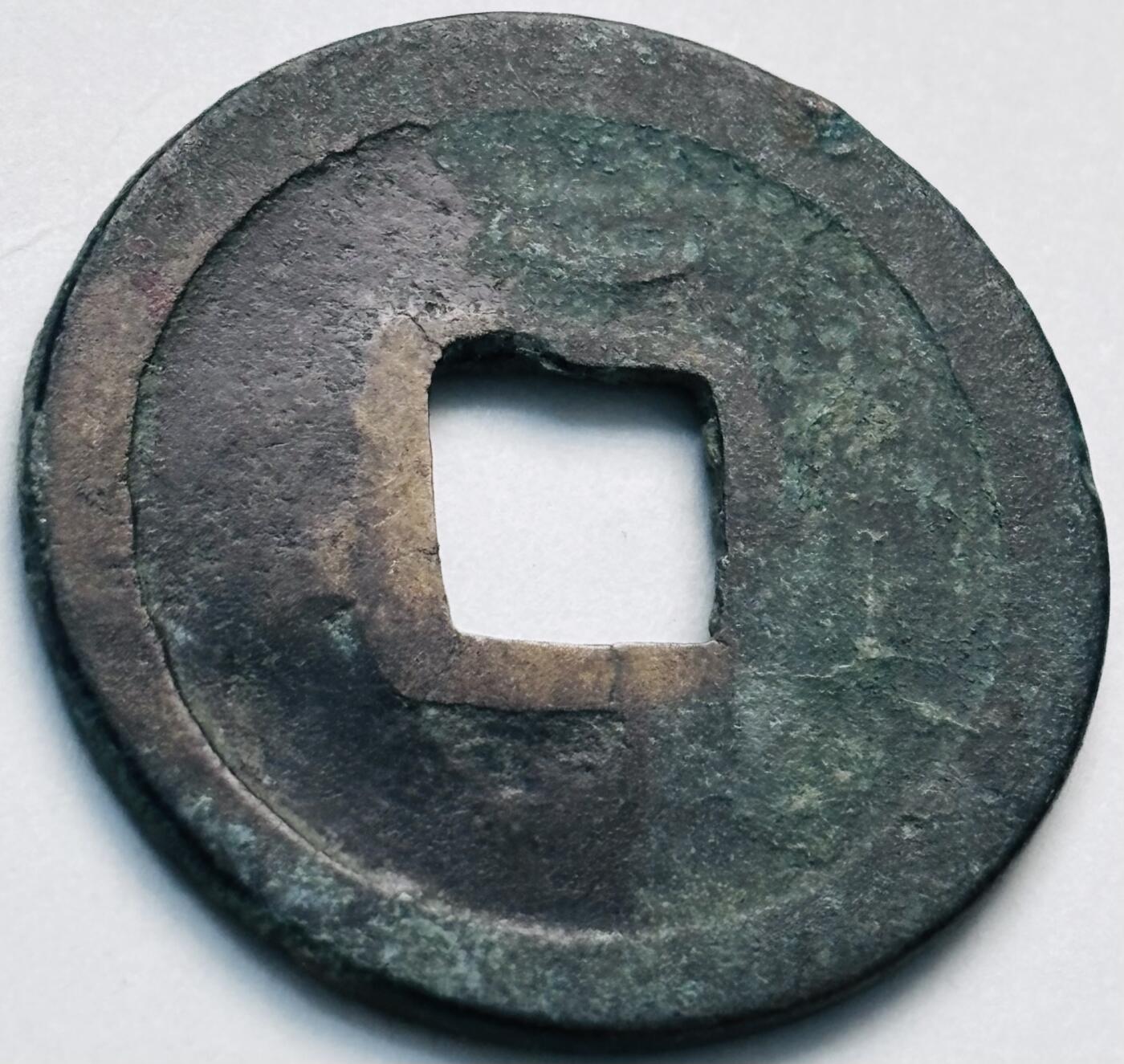 文馨钱币收藏第 280 场， 长期接收代拍品 开元通宝