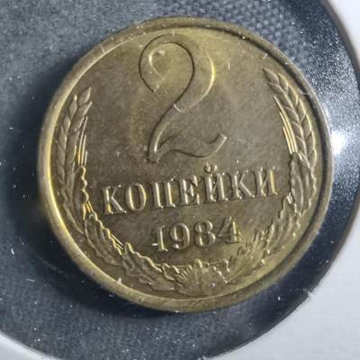 沼泽如烟--第899场 - 苏联1984年2戈比