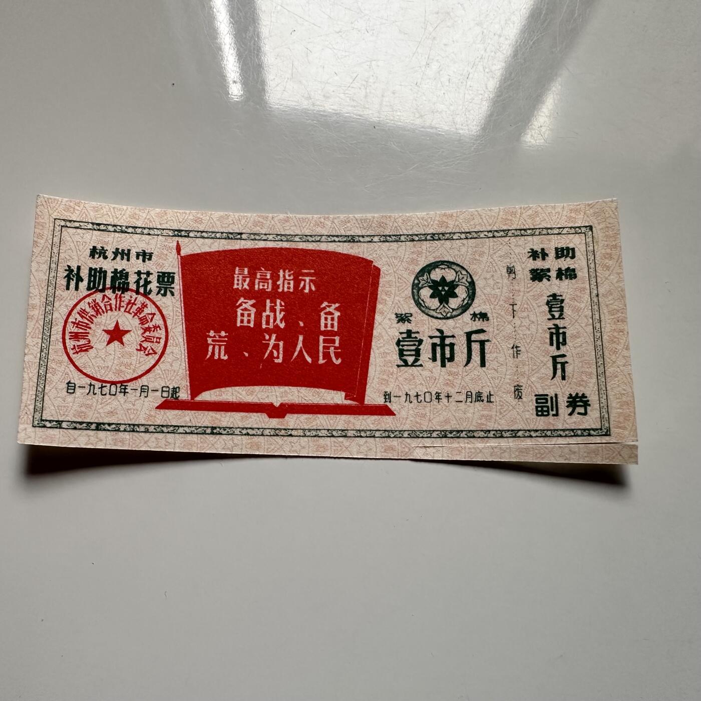 🌹外币初藏🌹🐯2025年第126场  每周二四六晚8️⃣点 接代拍 文革时期带语录 棉花票一张d