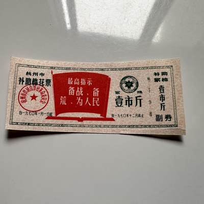 🌹外币初藏🌹🐯2025年第126场  每周二四六晚8️⃣点 接代拍 - 文革时期带语录 棉花票一张d