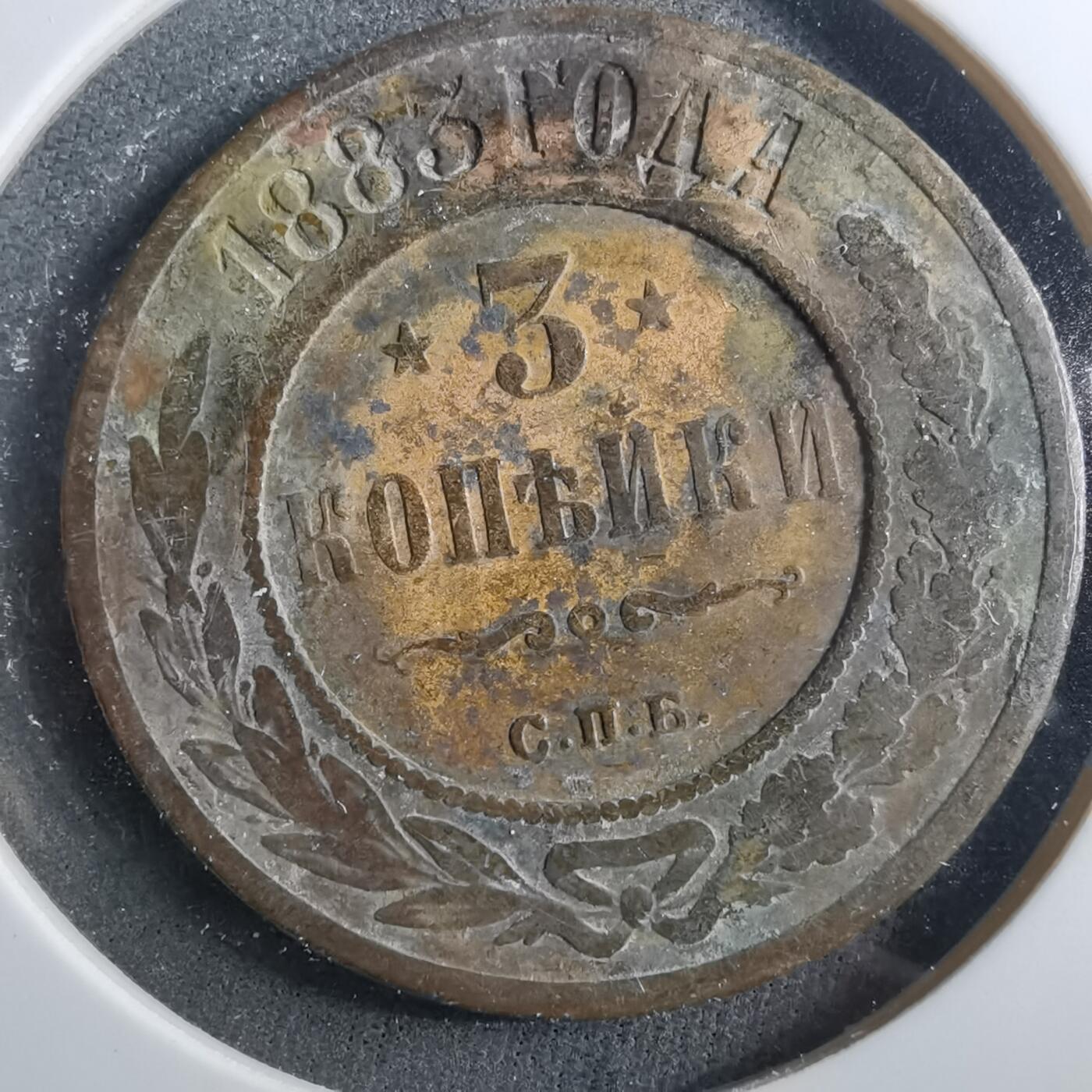 沼泽如烟--第899场 俄国1883年3戈比