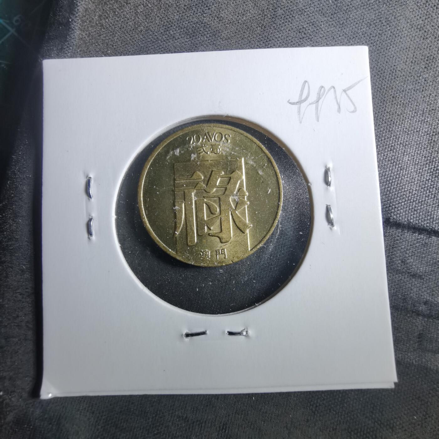 沼泽如烟--第899场 澳门1982年禄