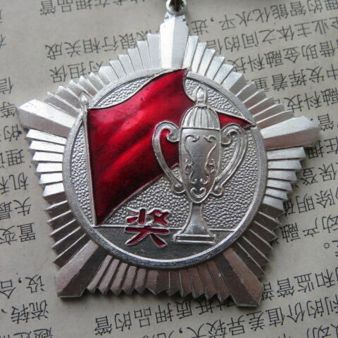 42--上海电缆厂第三届职工运动会永攀高峰奖章一个（铝质）