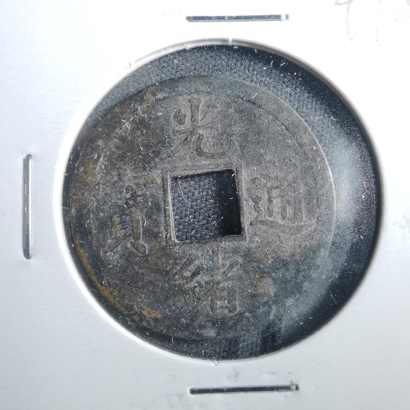 沼泽如烟--第899场 光绪通宝