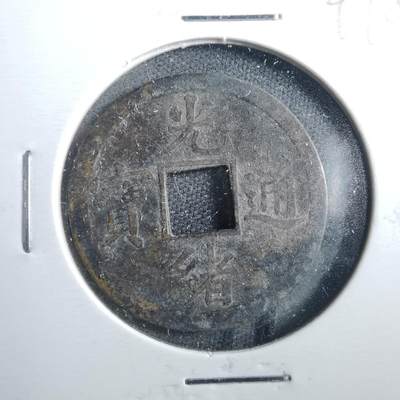 沼泽如烟--第899场 - 光绪通宝