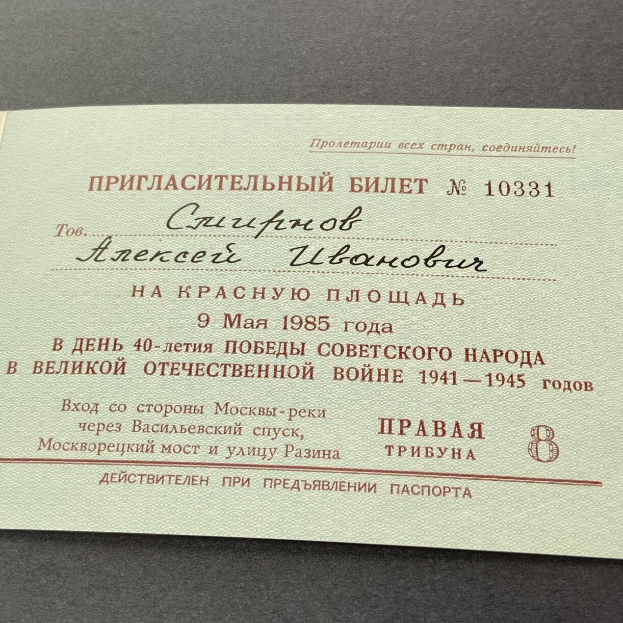 熹将军2025年秋冬小拍14 总55期 苏联核武大佬斯米尔诺夫中将参加苏联卫国战争胜利40周年红场大阅兵观礼邀请函通行证2