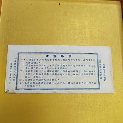 PCAI钱币13-598  杂項等小专场 五十年代存单