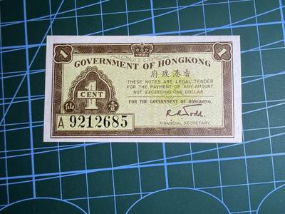 【炜奕收藏】，第五十期 - 香港政府1分纸币，UNC品相，号码无347